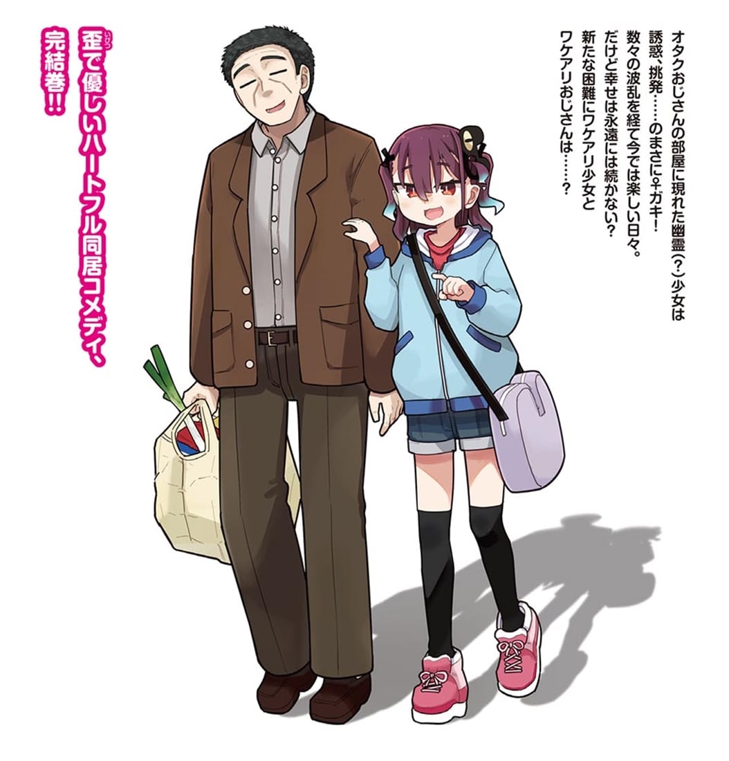 ♀ガキとおじさん（5）