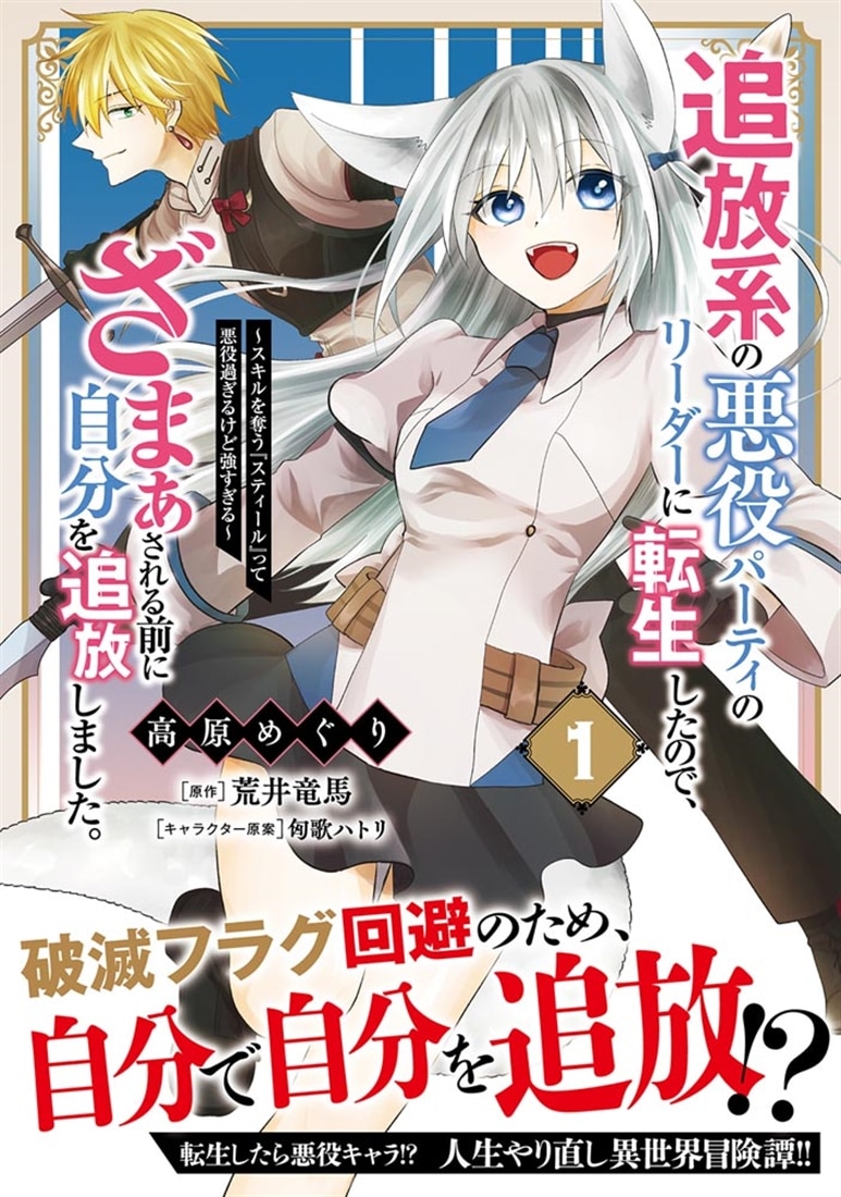追放系の悪役パーティのリーダーに転生したので、ざまぁされる前に自分を追放しました。 ～スキルを奪う『スティール』って悪役過ぎるけど強すぎる～　１