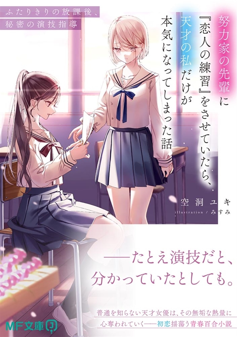 努力家の先輩に『恋人の練習』をさせていたら、天才の私だけが本気になってしまった話 ふたりきりの放課後、秘密の演技指導