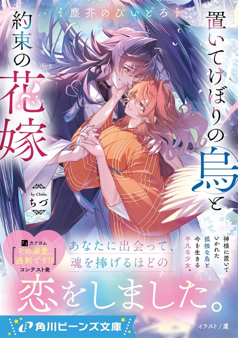 塵芥のびいどろ 置いてけぼりの烏と約束の花嫁