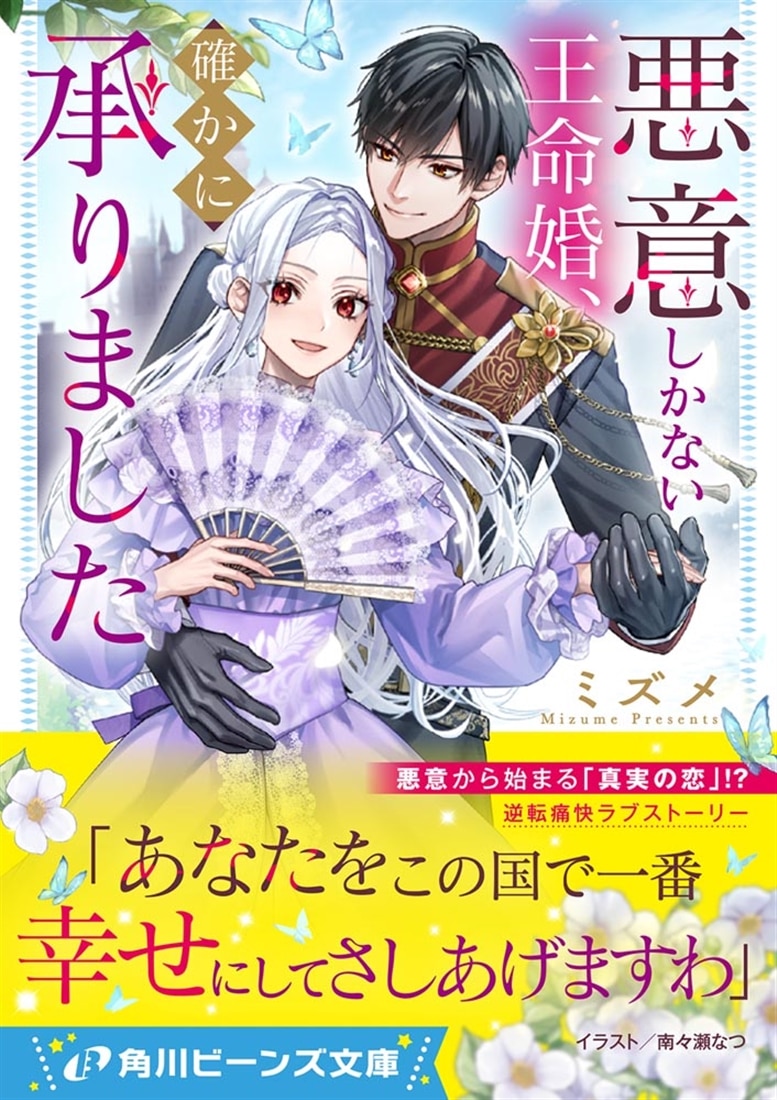 悪意しかない王命婚、確かに承りました