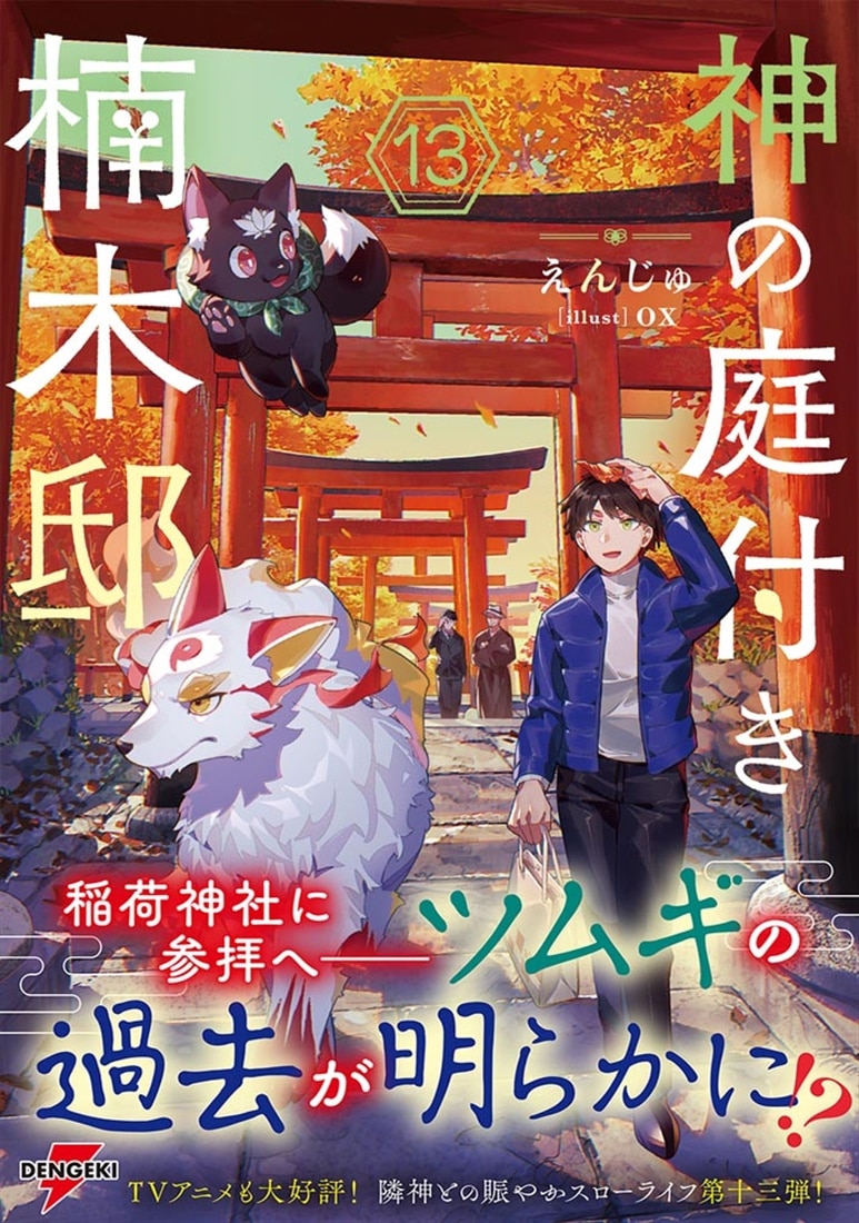 神の庭付き楠木邸13