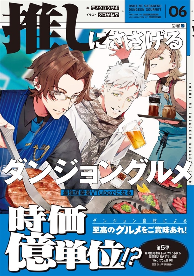 推しにささげるダンジョングルメ　０６ 最強探索者VTuberになる