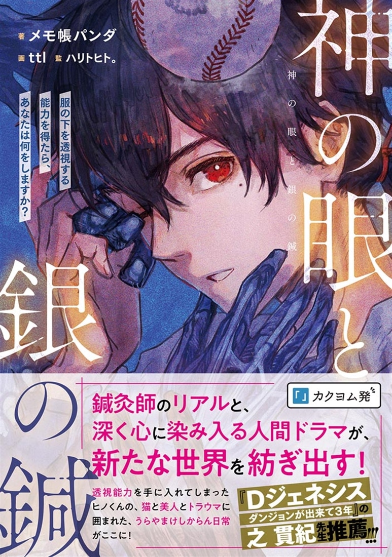神の眼と銀の鍼 服の下を透視する能力を得たら、あなたは何をしますか？