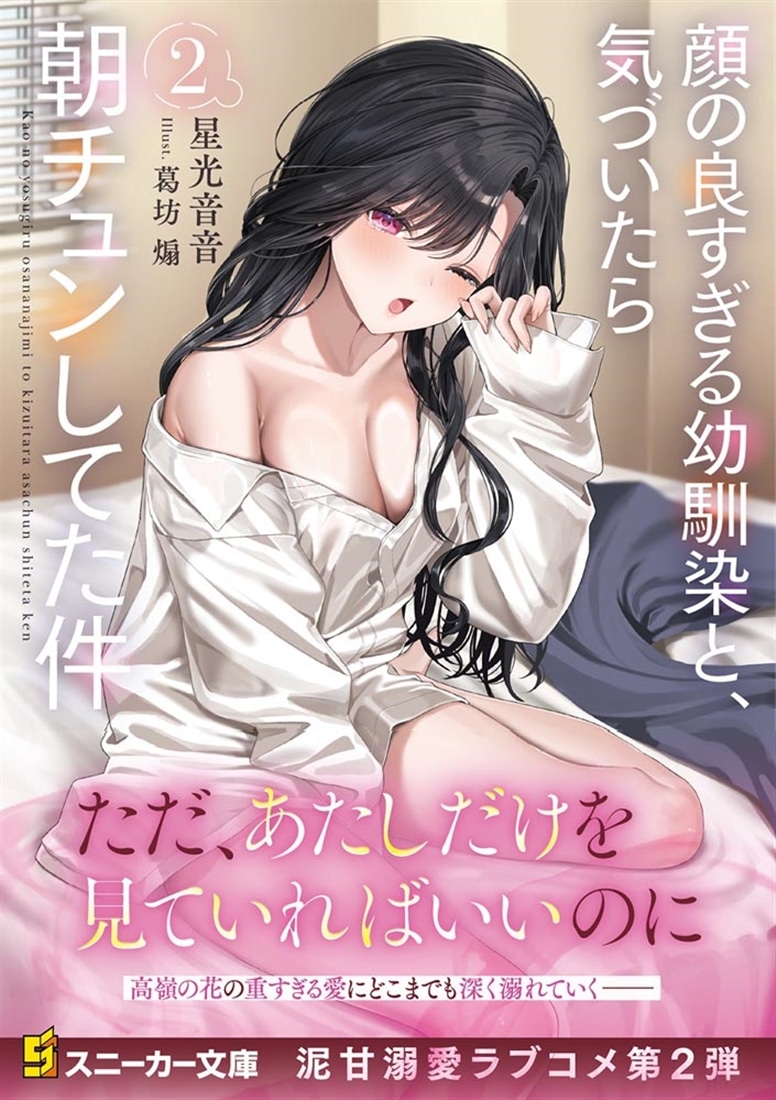 顔の良すぎる幼馴染と、気づいたら朝チュンしてた件２