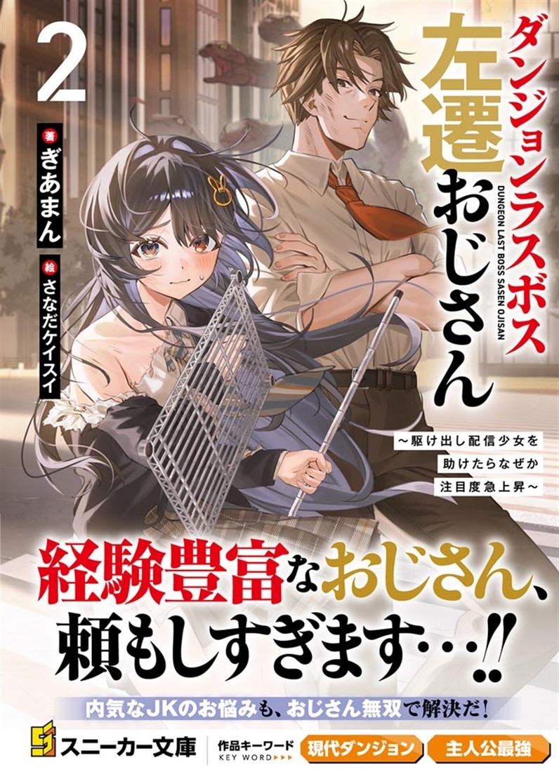 ダンジョンラスボス左遷おじさん２ ～駆け出し配信少女を助けたらなぜか注目度急上昇～