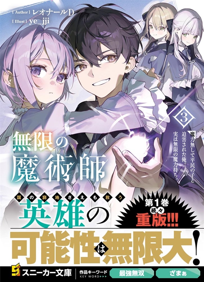 無限の魔術師３ 魔力無しで平民の子と迫害された俺。実は無限の魔力持ち。
