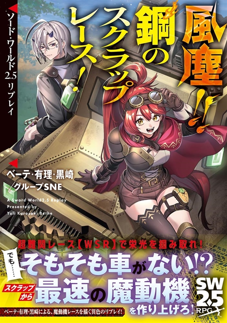 ソード・ワールド2.5リプレイ 風塵!!　鋼のスクラップレース！