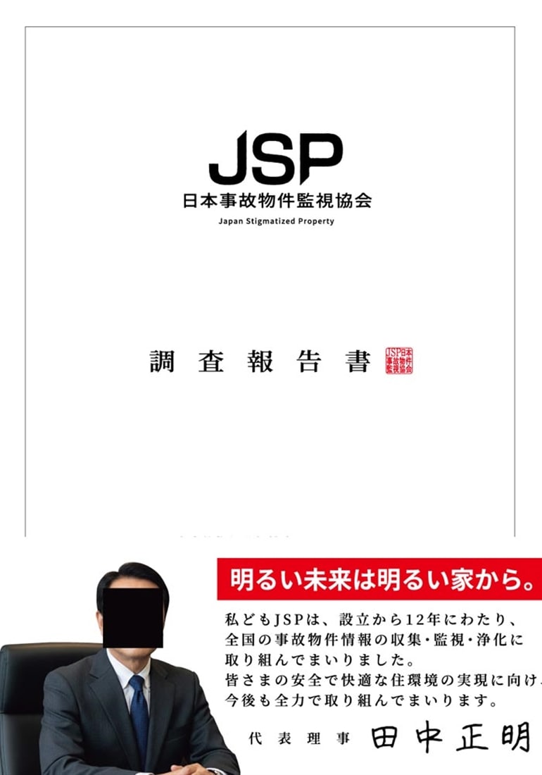 日本事故物件監視協会　調査報告書