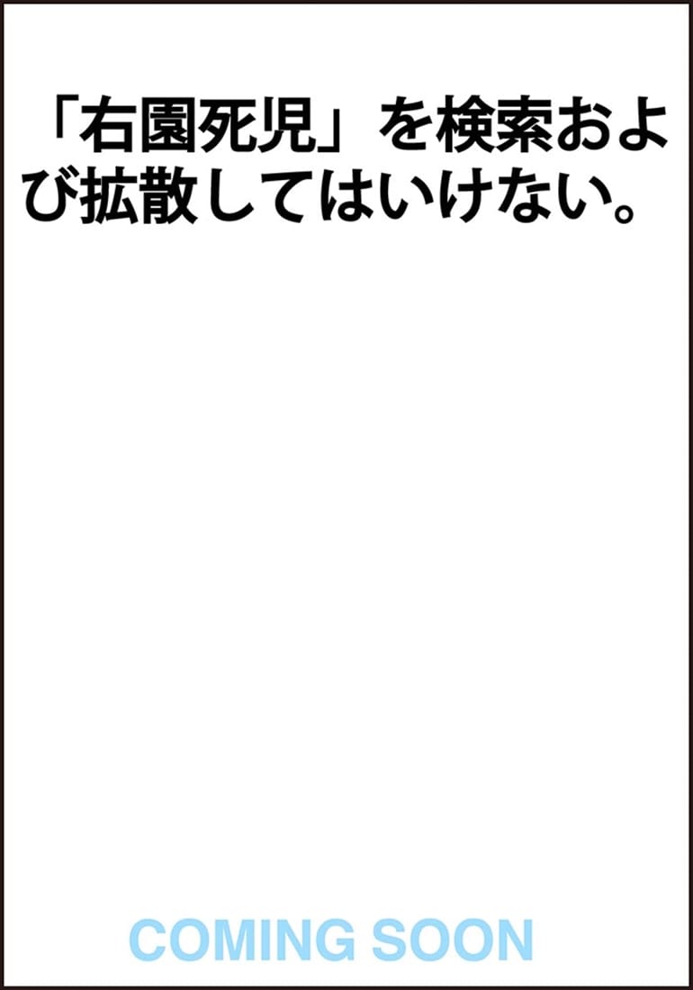 右園死児報告　THE　NET