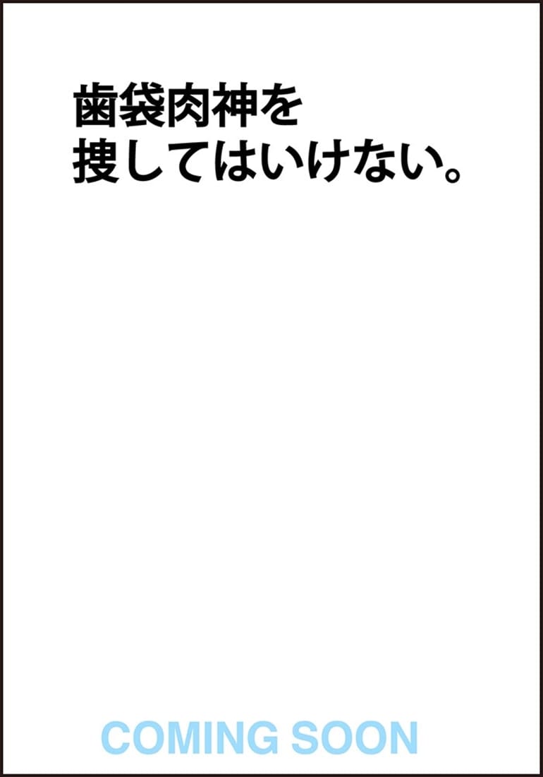 歯袋肉神