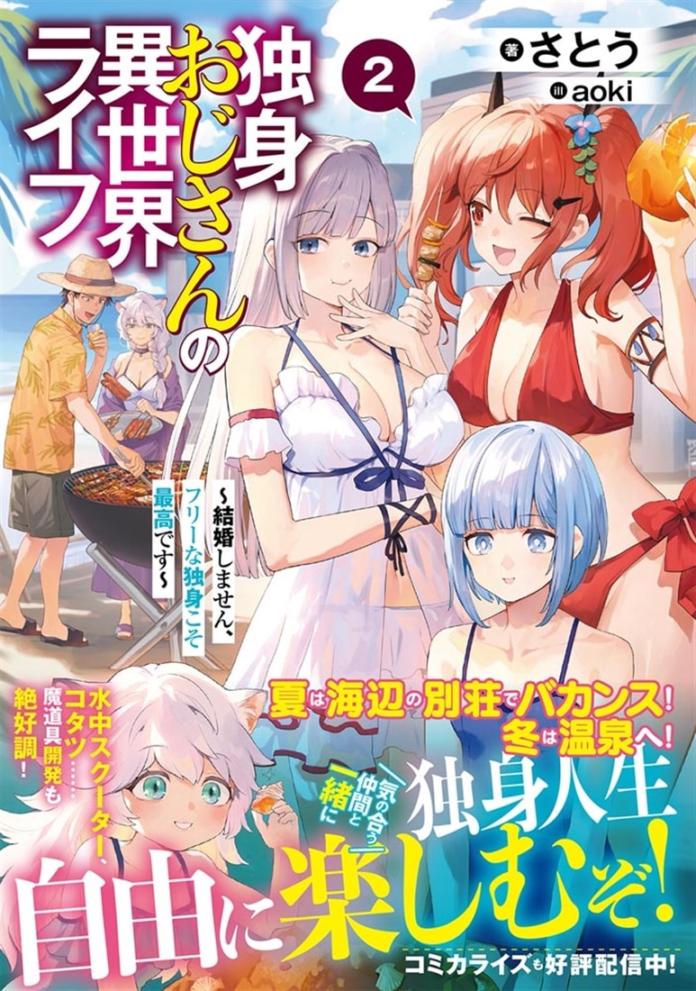 独身おじさんの異世界ライフ２ ～結婚しません、フリーな独身こそ最高です～