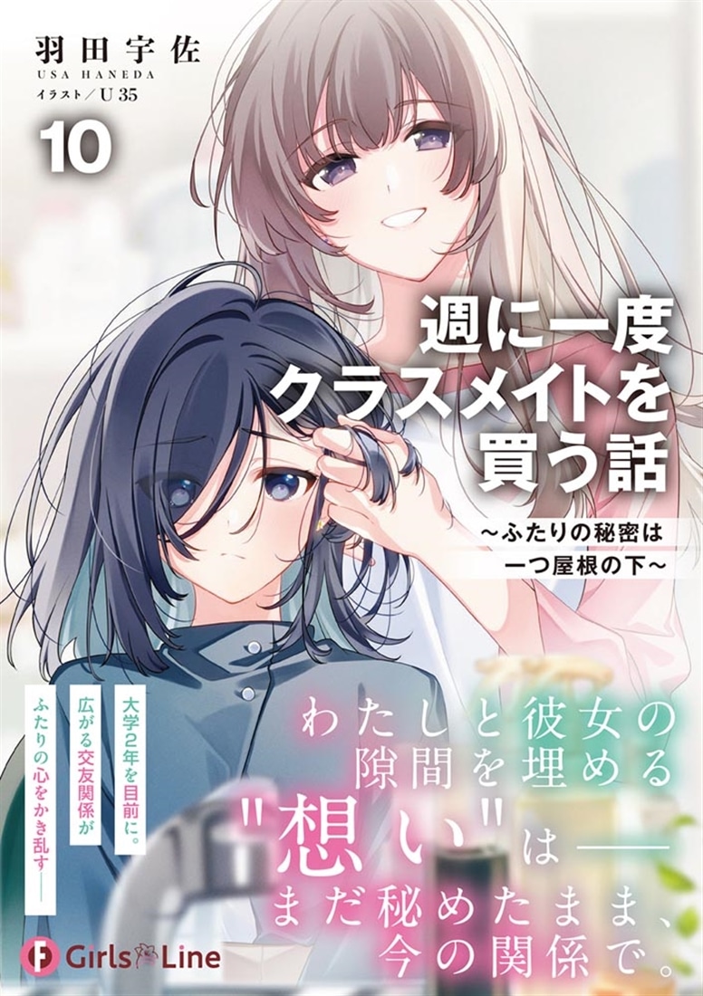 週に一度クラスメイトを買う話10 ～ふたりの秘密は一つ屋根の下～