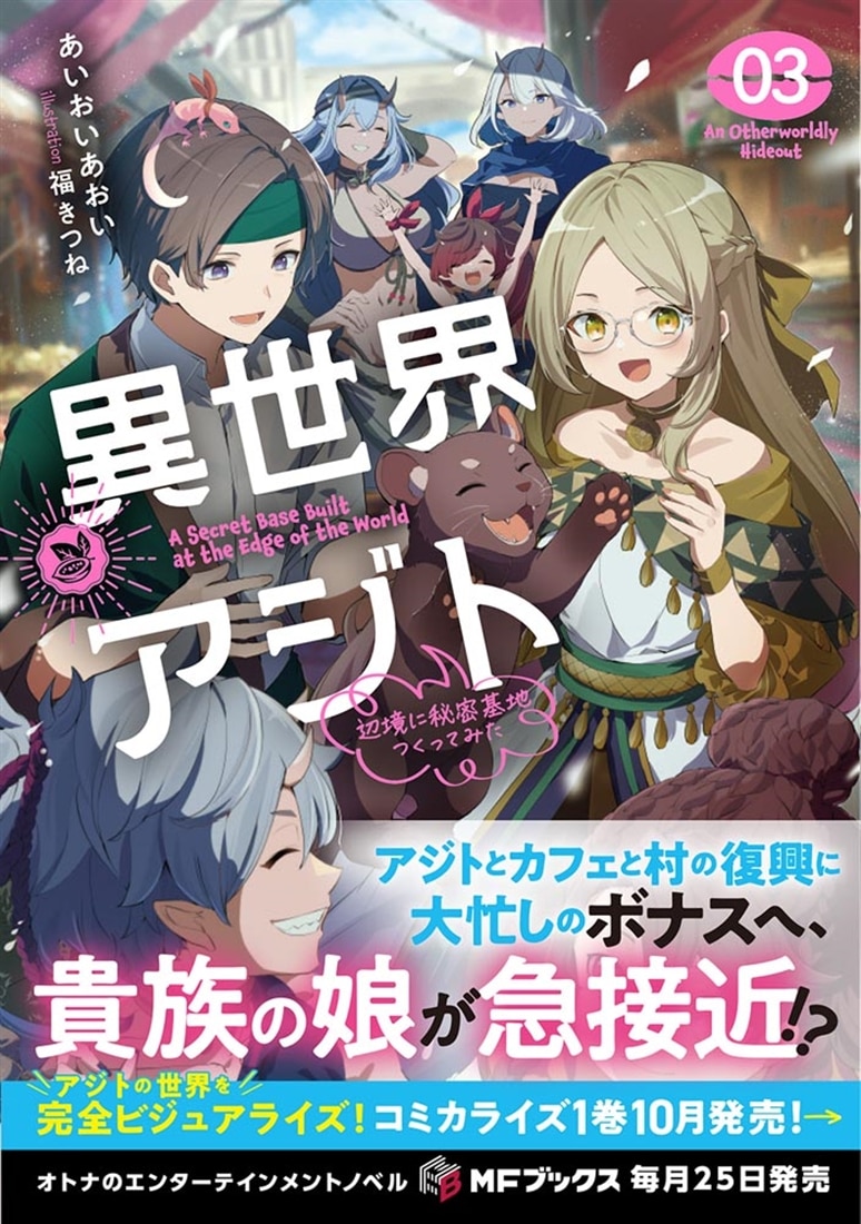 異世界アジト３ 辺境に秘密基地つくってみた