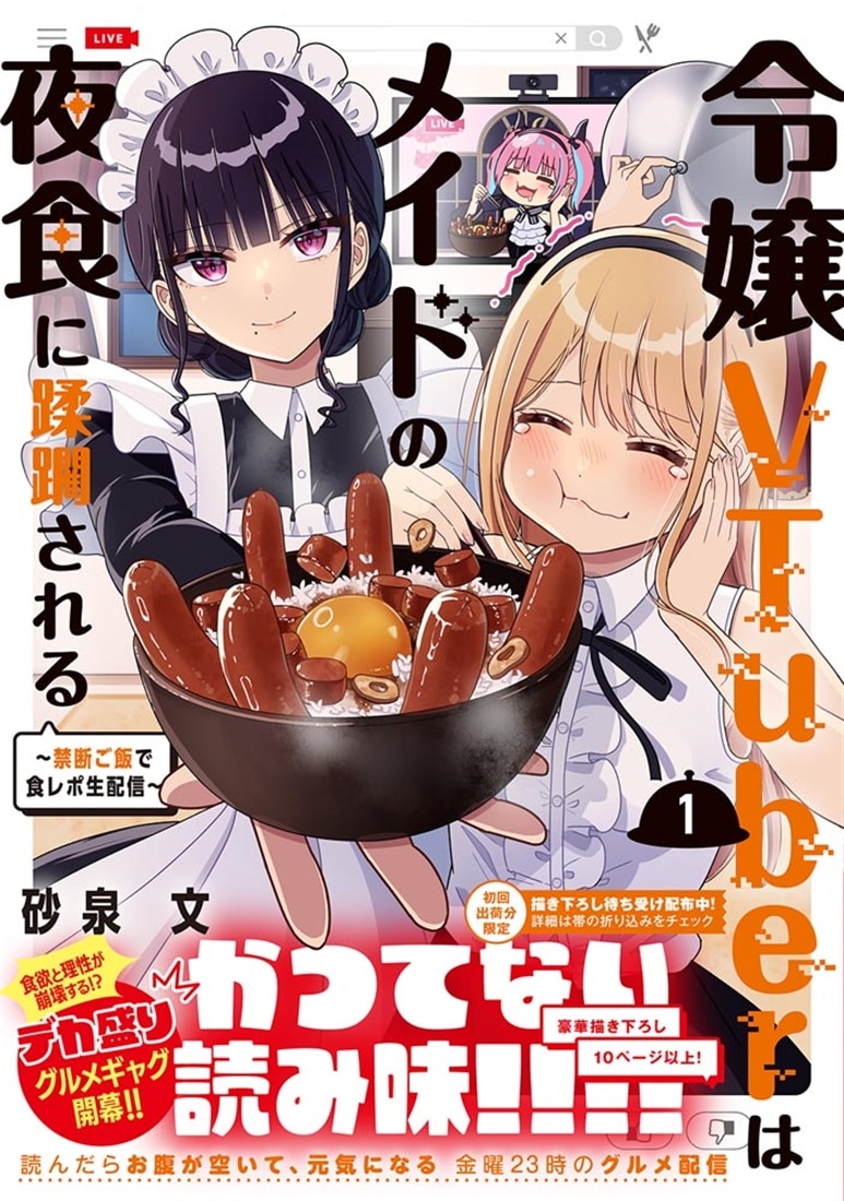 令嬢VTuberはメイドの夜食に蹂躙される～禁断ご飯で食レポ生配信～　１