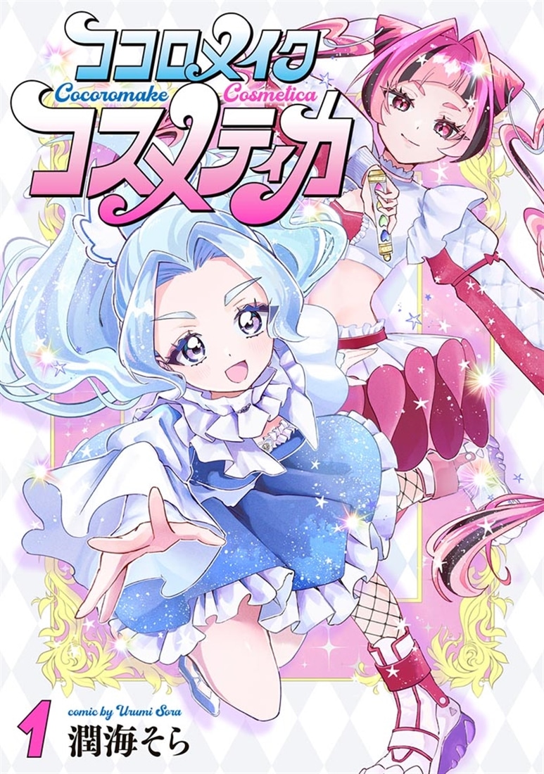 ココロメイクコスメティカ　１