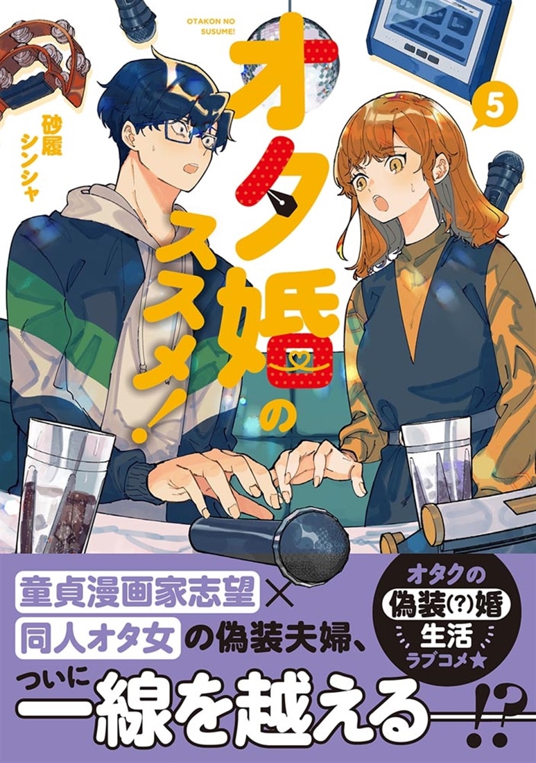 オタ婚のススメ！　5
