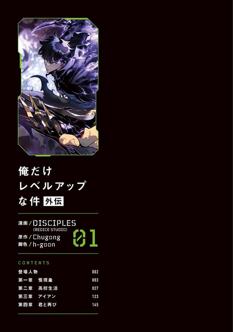 俺だけレベルアップな件外伝　01