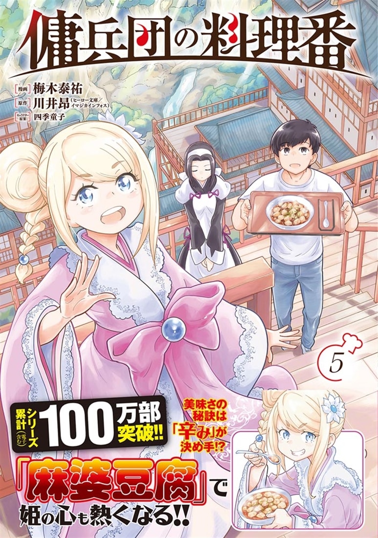傭兵団の料理番 （５）