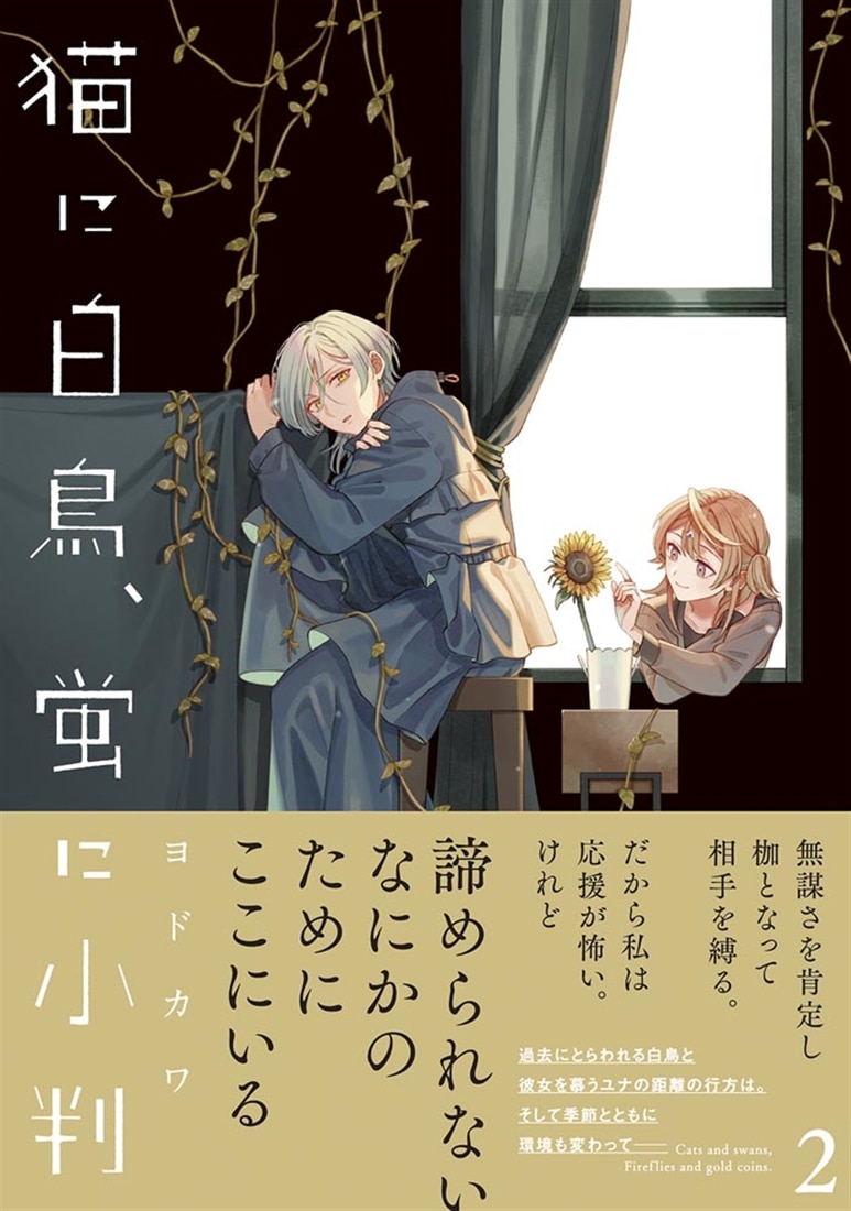 猫に白鳥、蛍に小判（2）