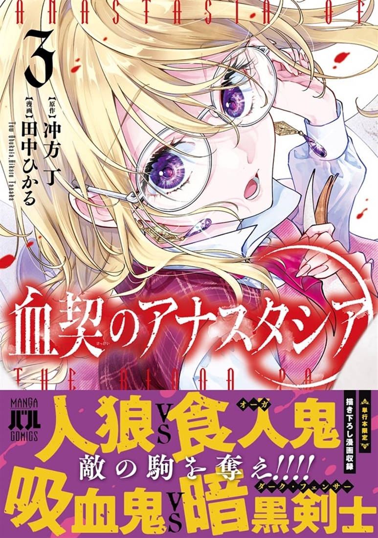 血契のアナスタシア　３