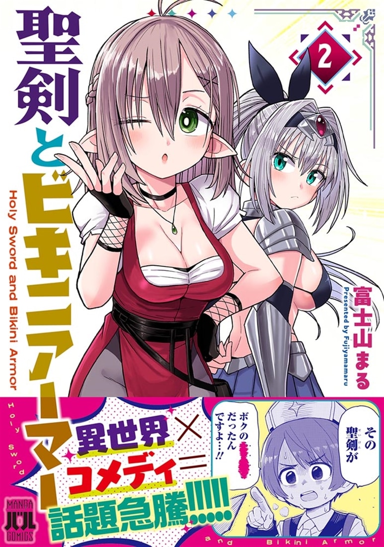 聖剣とビキニアーマー　２
