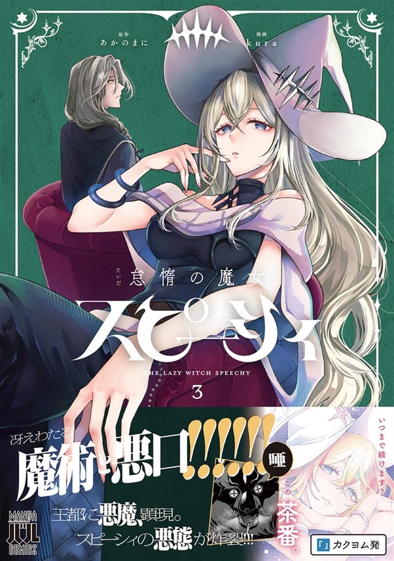 怠惰の魔女スピーシィ　３