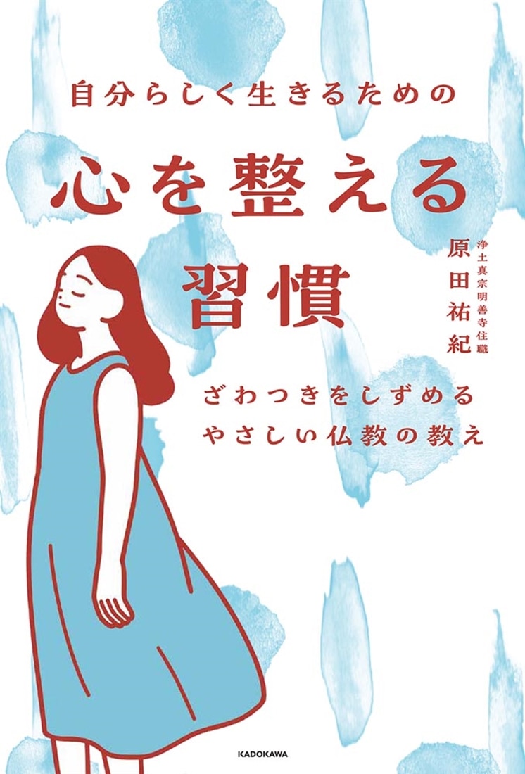 自分らしく生きるための 心を整える習慣 ざわつきをしずめるやさしい仏教の教え