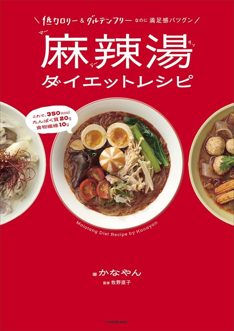 低カロリー＆グルテンフリーなのに満足感バツグン 麻辣湯ダイエットレシピ