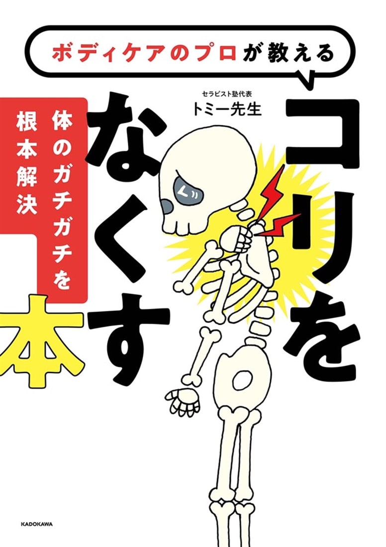 ボディケアのプロが教える コリをなくす本 体のガチガチを根本解決