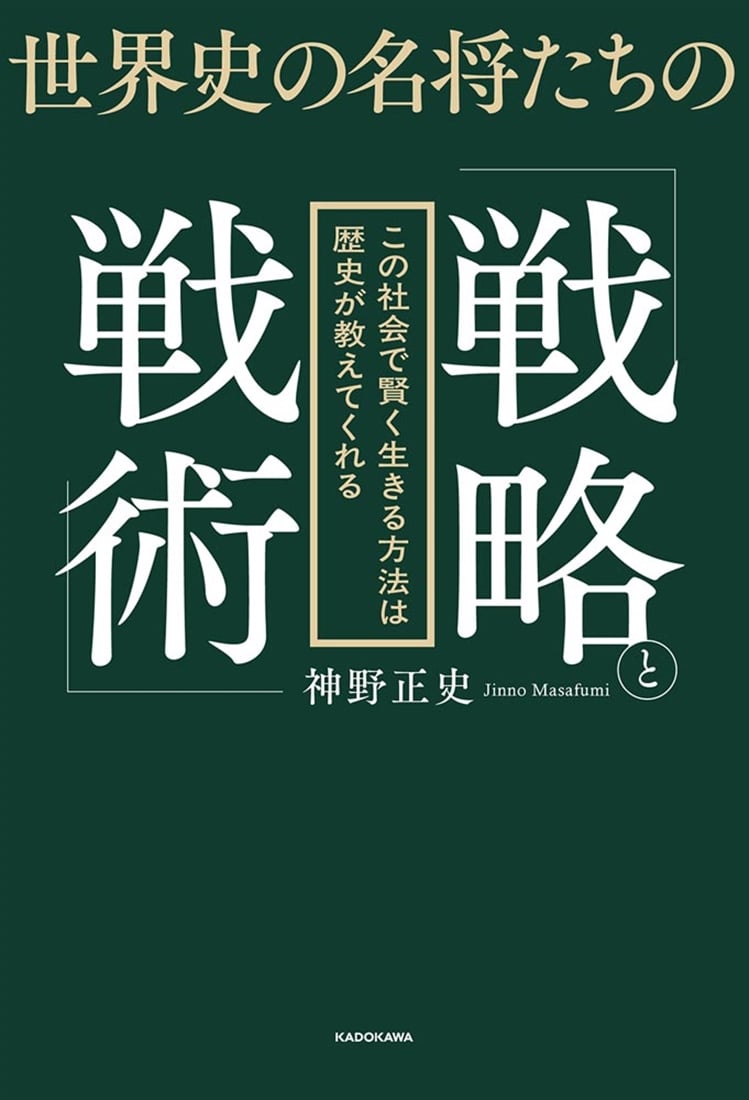 世界史の名将たちの「戦略と戦術」 この社会で賢く生きる方法は歴史が教えてくれる
