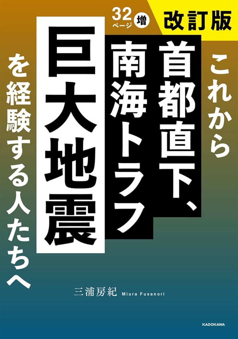 これから首都直下、南海トラフ巨大地震を経験する人たちへ　改訂版