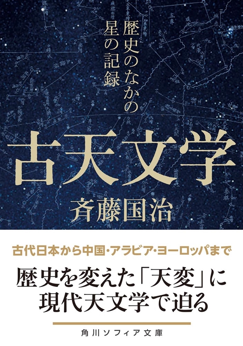 古天文学 歴史のなかの星の記録