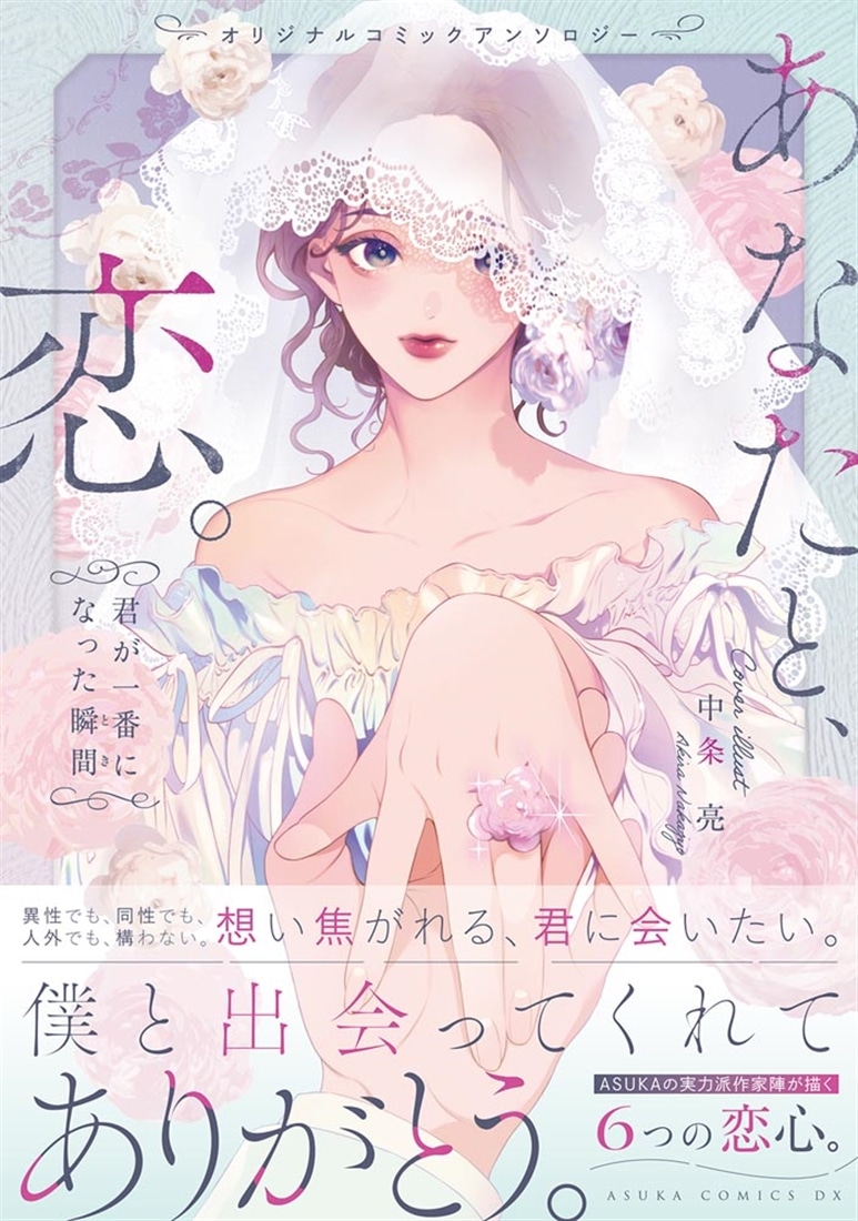 オリジナルコミックアンソロジー　あなたと、恋。 君が一番になった瞬間