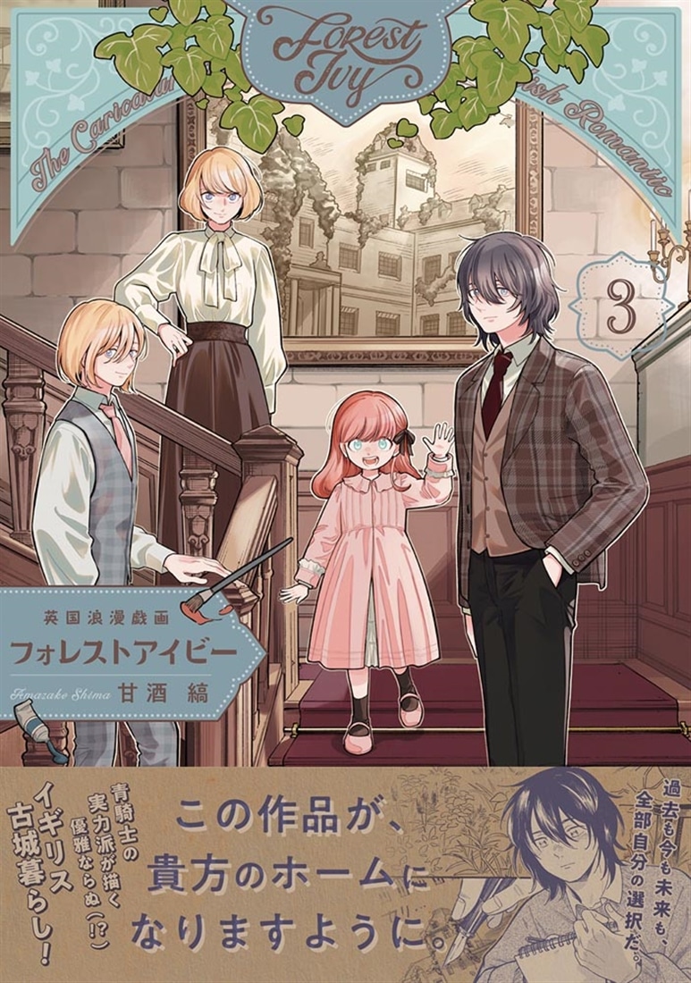 英国浪漫戯画フォレストアイビー　第3巻