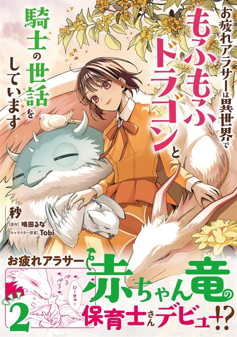 お疲れアラサーは異世界でもふもふドラゴンと騎士の世話をしています 2