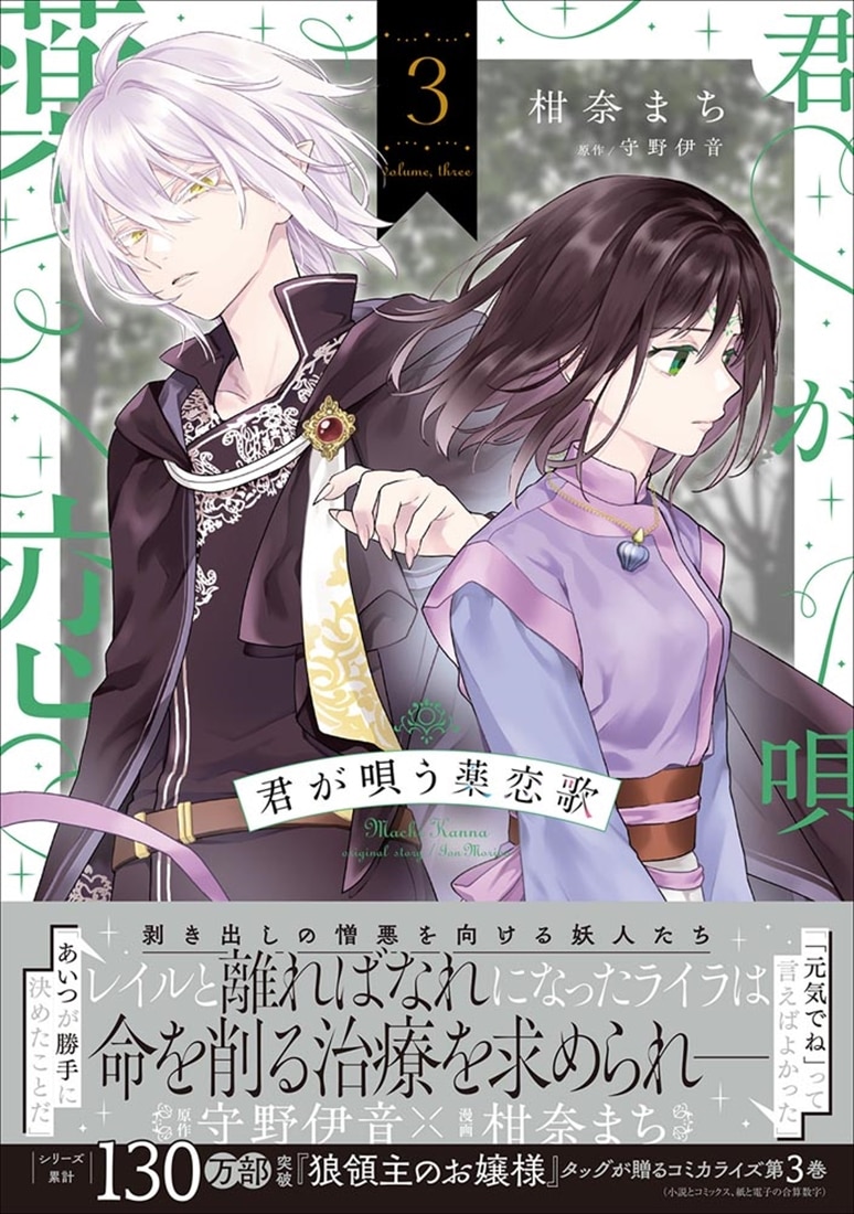 君が唄う薬恋歌 3
