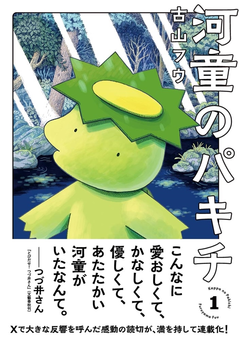 河童のパキチ １