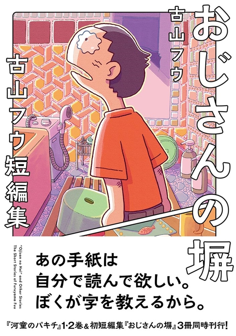おじさんの塀 古山フウ短編集