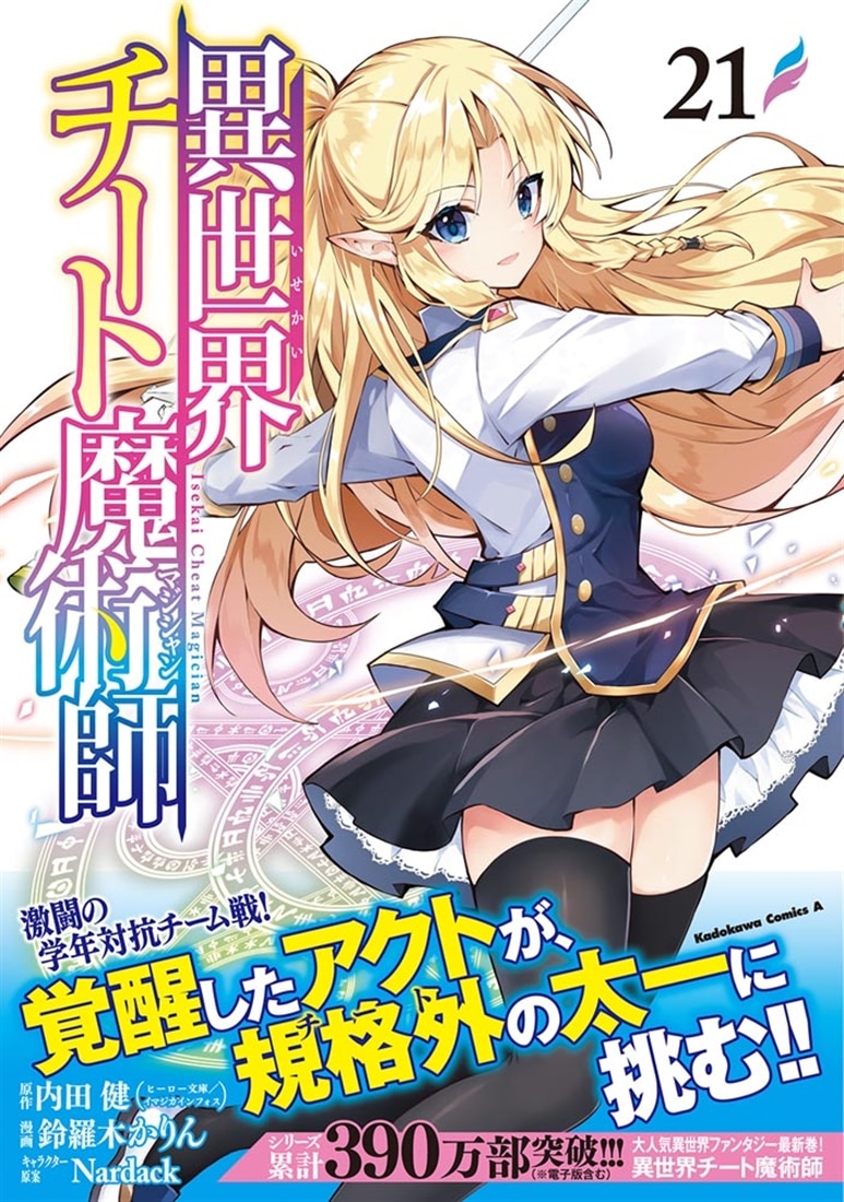 異世界チート魔術師　（２１）