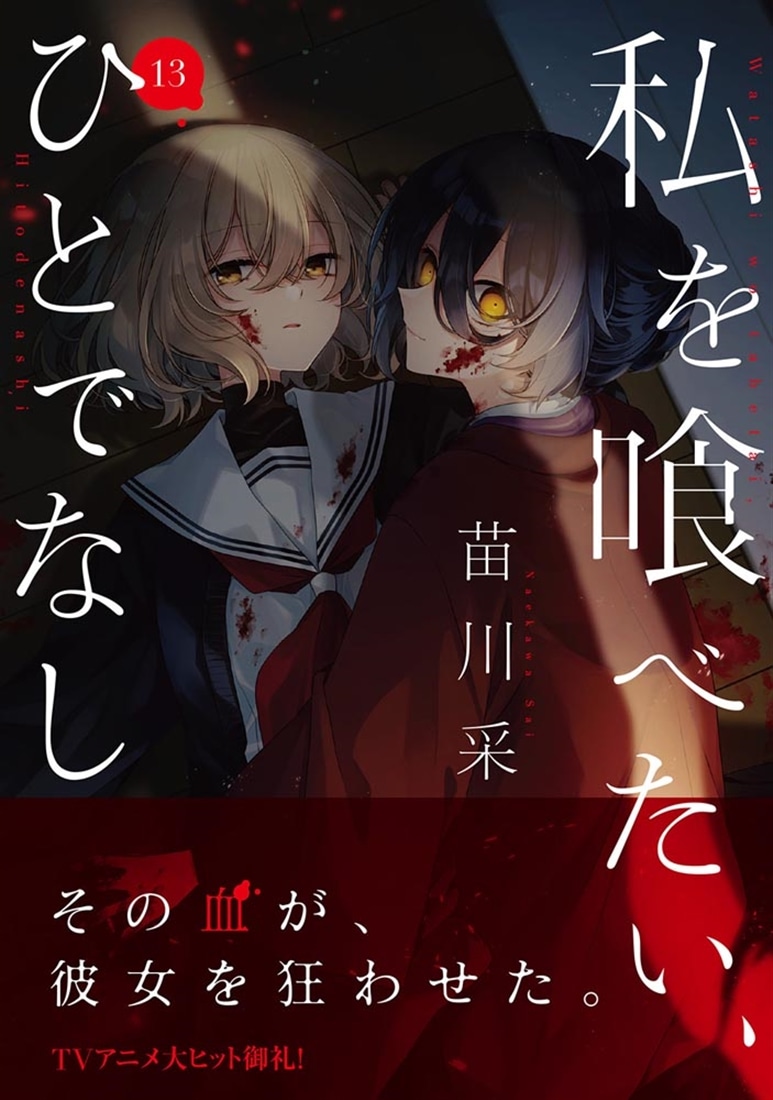 私を喰べたい、ひとでなし 13