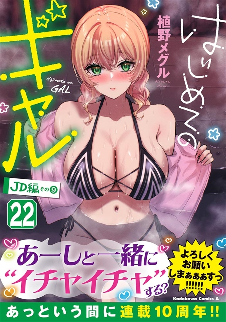 はじめてのギャル　（２２）