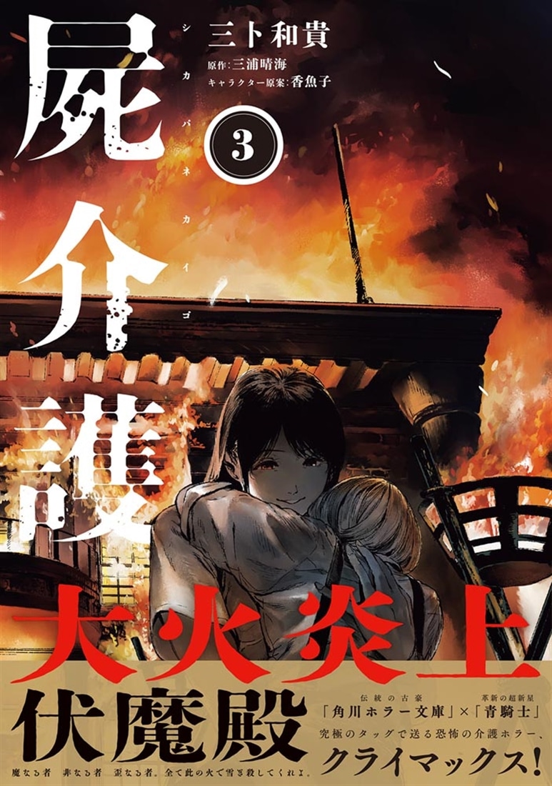 屍介護　３
