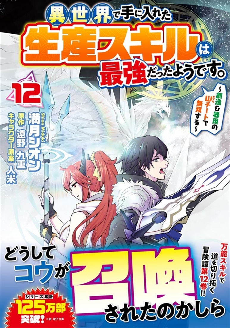 異世界で手に入れた生産スキルは最強だったようです。　～創造＆器用のWチートで無双する～　12