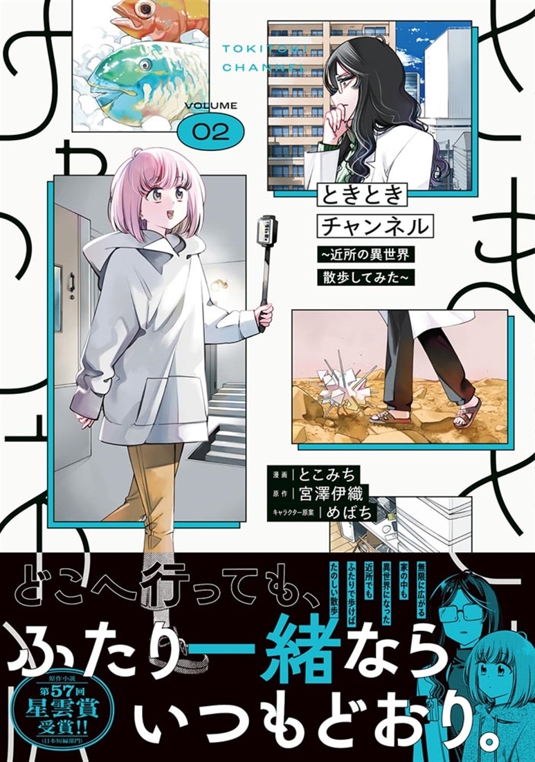ときときチャンネル 02 ～近所の異世界散歩してみた～