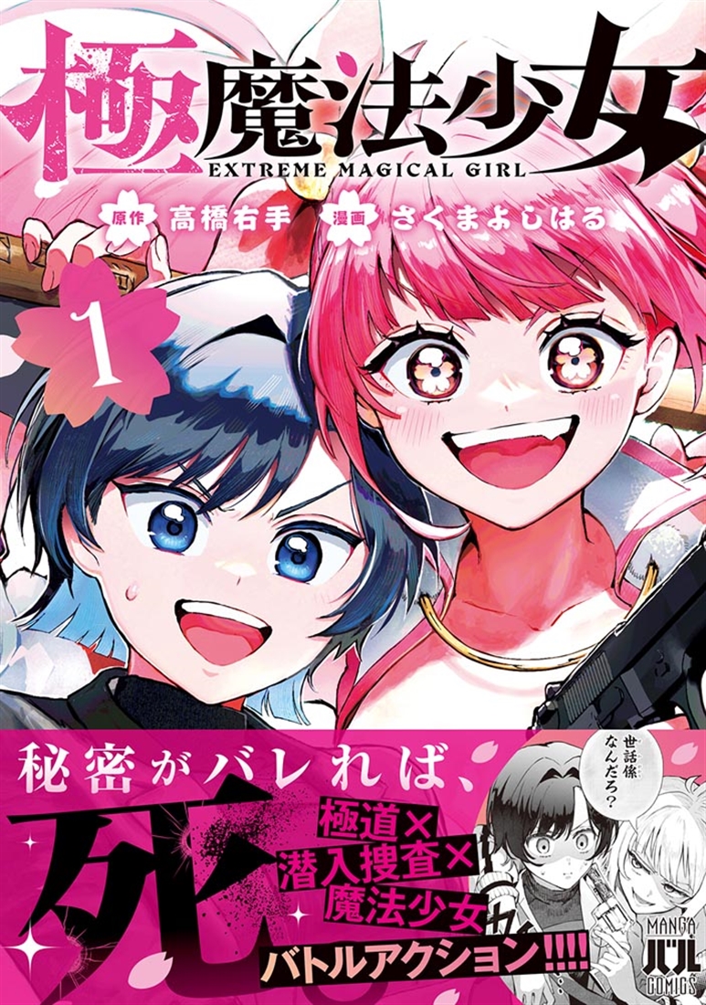 極魔法少女　１