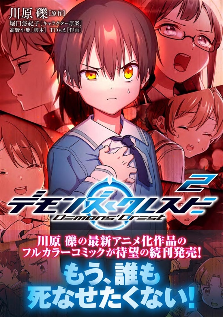 デモンズ・クレスト　2