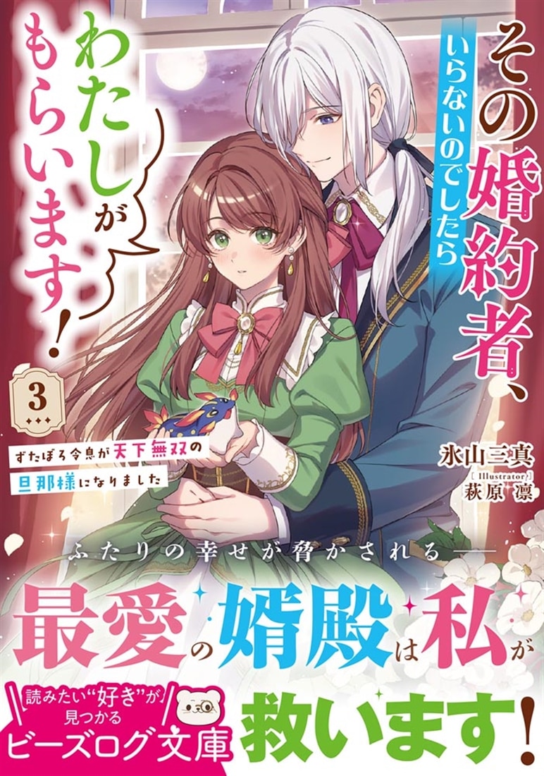その婚約者、いらないのでしたらわたしがもらいます！ ３ ずたぼろ令息が天下無双の旦那様になりました