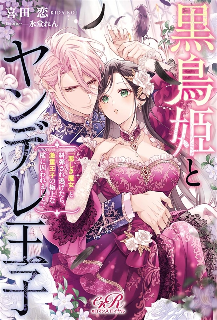 黒鳥姫とヤンデレ王子 「悪しき魔女」と糾弾され逃げたら、激重王子の極上な檻に囚われまして!?