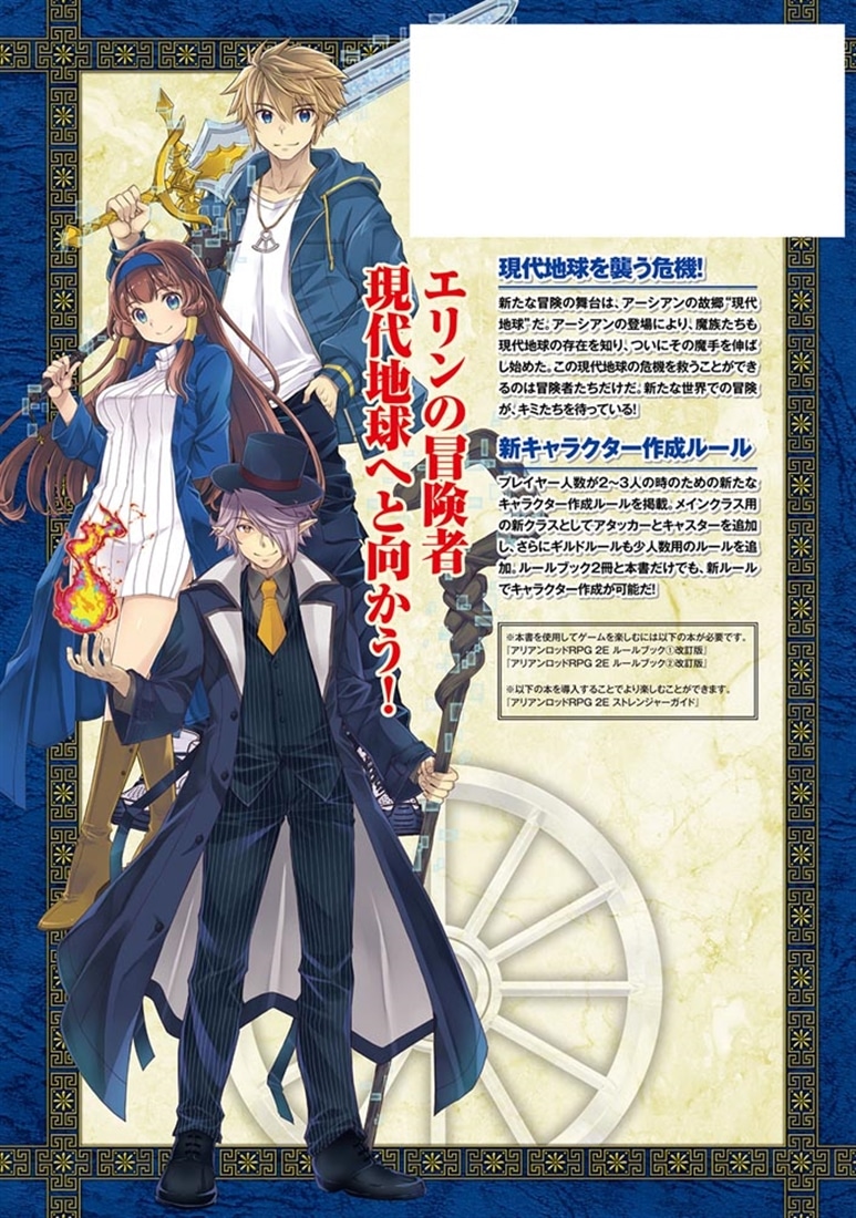アリアンロッドRPG 2E クロスステージ